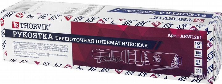 Трещотка пневматическая 1/2