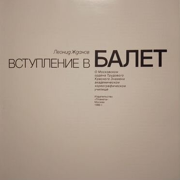 Л. Жданов. Вступление в балет. М., 1986