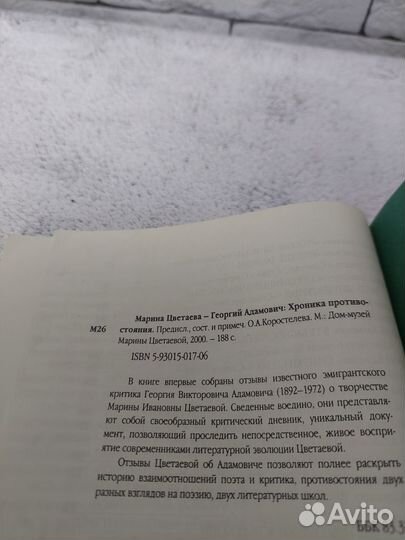 Цветаева М., Адамович Г. Хроника противостояния