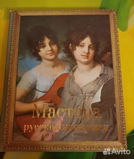 Книга Мастера русской Живописи