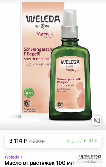Weleda масло от растяжек новое, масло интимное