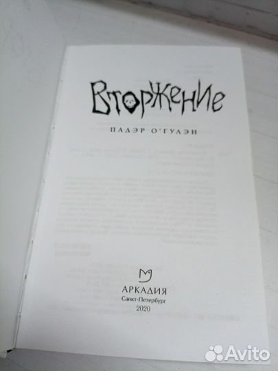 Вторжение книга