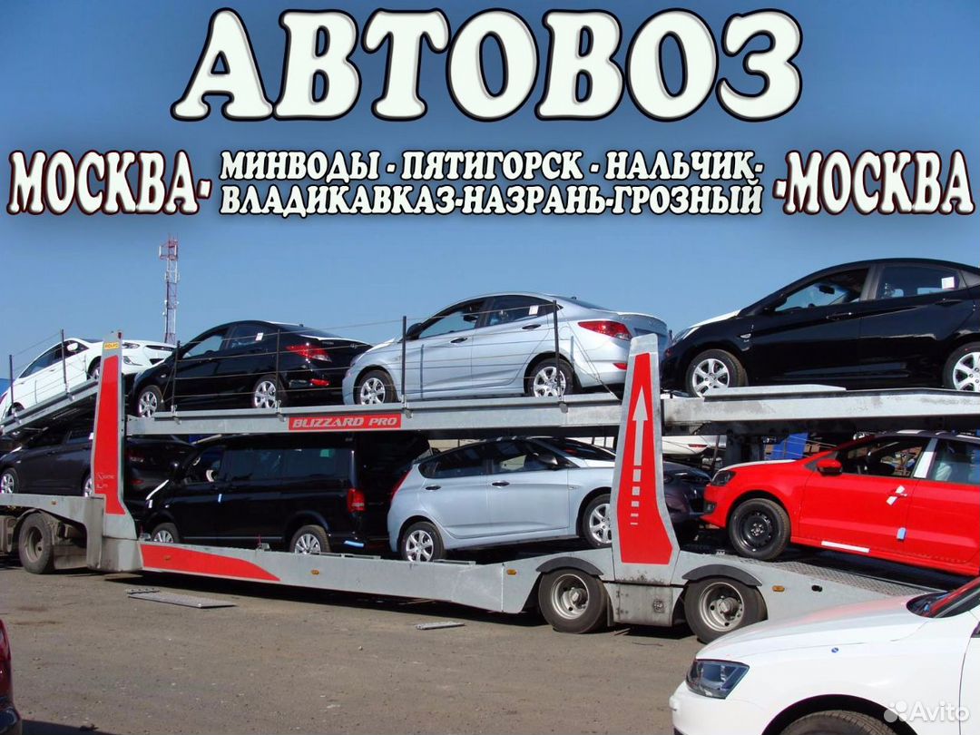 Автовоз Владикавказ Москва во Владикавказе | Услуги | Авито