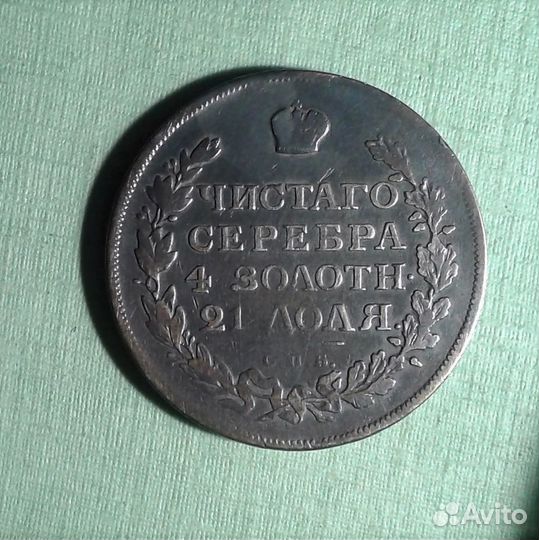 Монета Рубль 1816 спб-пс Оригинал 19 век (№088-10)