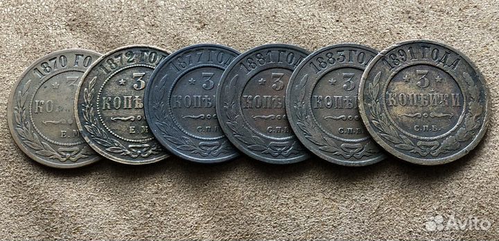 Монеты А - ll А - lll 3 копейки