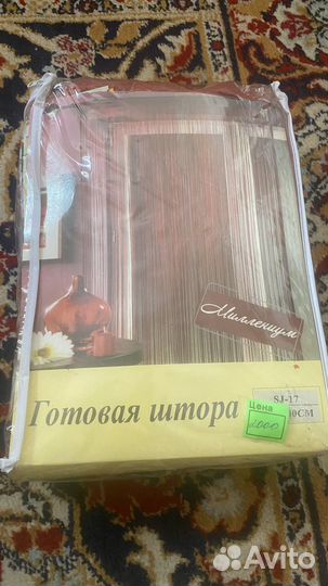 Нитяные шторы 2 штуки новые