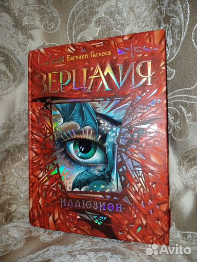 Зерцалия. Иллюзион