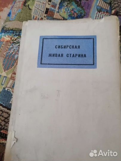Сибирская живая старина 1924г