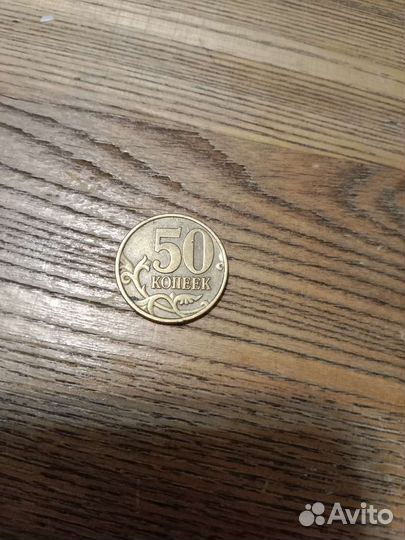 50 копеек 1998