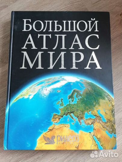 Книга Большой Атлас Мира