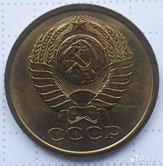 5 копеек 1979 года