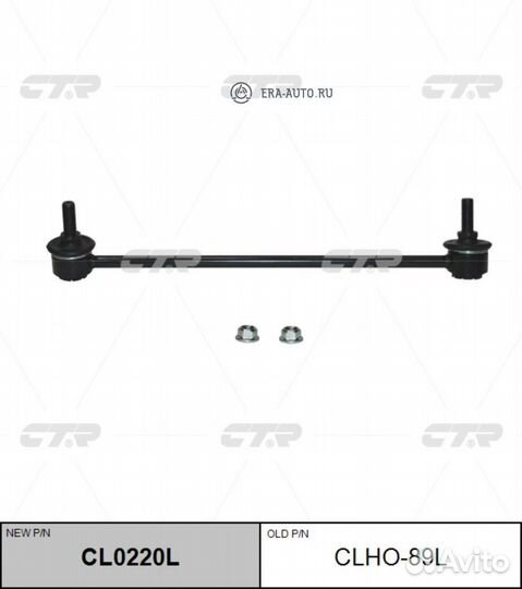 CTR CL0220L / clho-89L Стойка стабилизатора перед