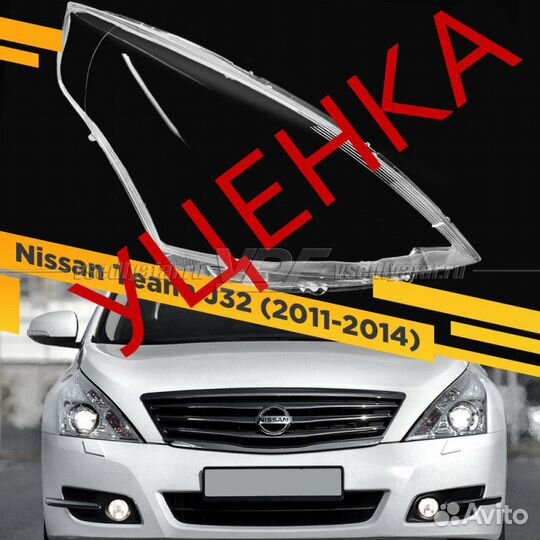 Уцененное стекло для фары Nissan Teana J32 (2011-2