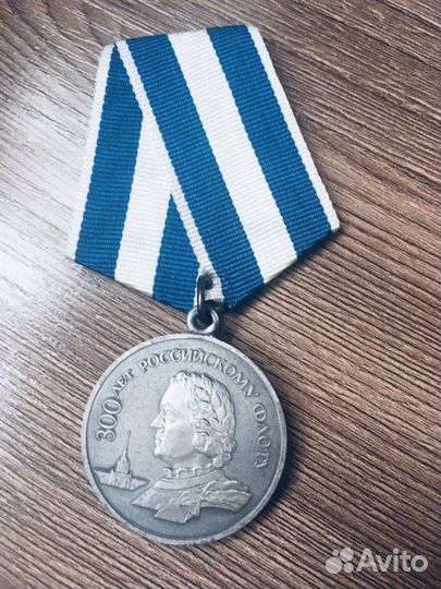 Медаль 300 лет Российскому флоту