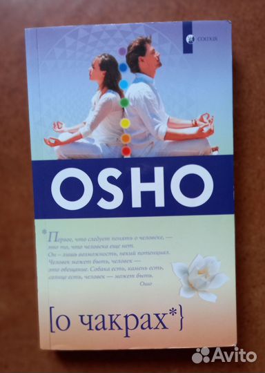 Ошо О чакрах: Семь Центров жизненной энергии