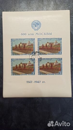 Почтовые марки СССР. 800 лет Москвы. 1947г