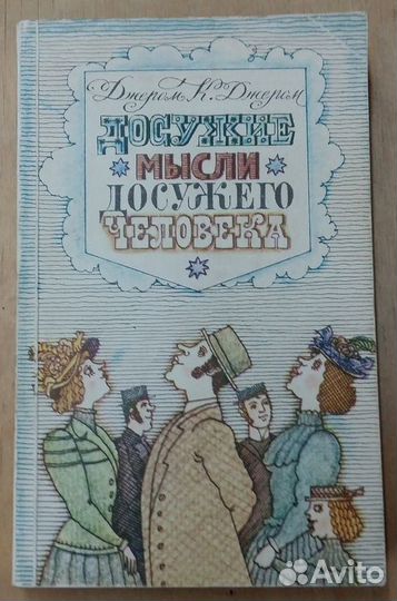 Джером Досужие мысли досужего человека