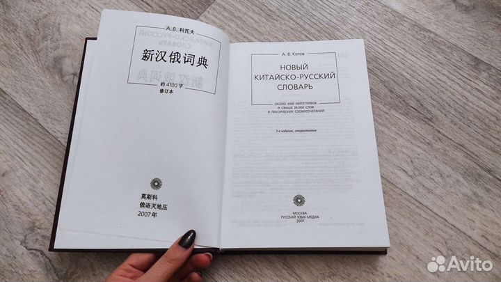 Китайско-русский словарь