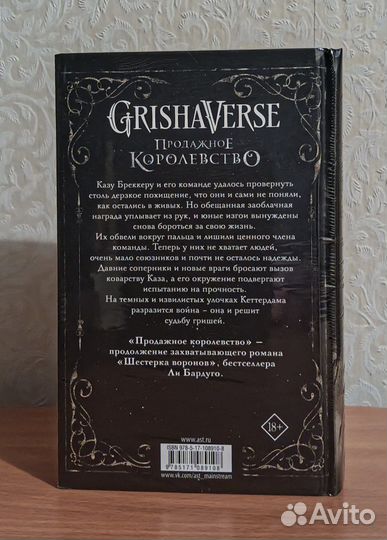 Книга Продажное королевство Ли Бардуго