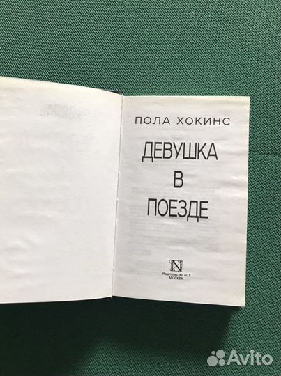 Пола Хокинс «Девушка в поезде»