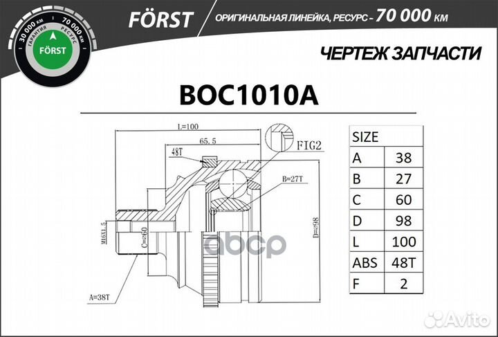Шрус наружный forst VW T4 90-03 Outer +ABS BOC1