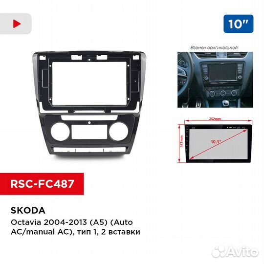 Рамка skoda Octavia 2004-2013 (A5) 10 дюймов