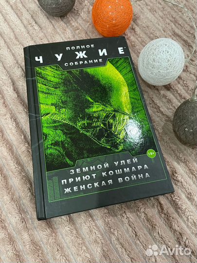 Чужие: Земной улей. Приют кошмара. Женская война