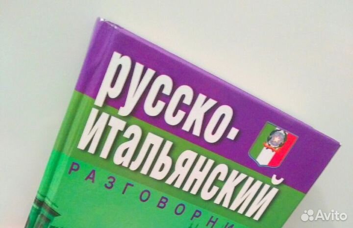 Русско-итальянский разговорник