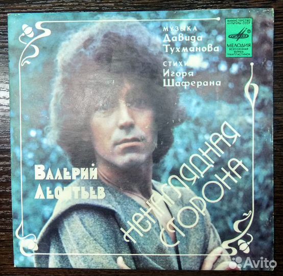 Пластина Валерий Леонтьев Ненаглядная сторона