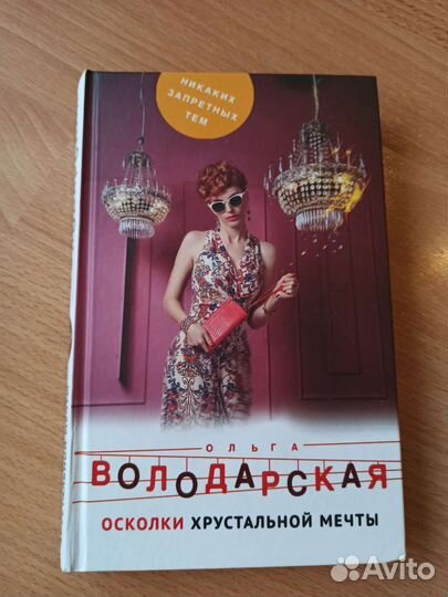 О.Володарская Осколки хрустальной любви