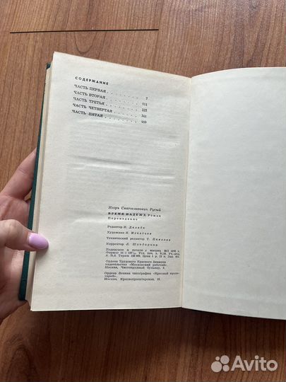 И. Русый - Время надежд, 1976 г