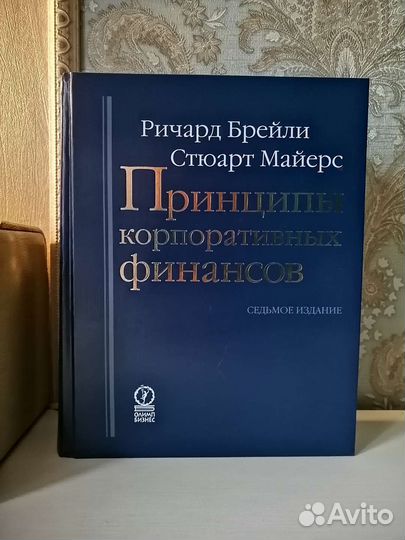 Брейли майерс корпоративные. Брейли Майерс принципы корпоративных финансов. Брейли Майерс принципы корпоративных финансов 12 издание. Брейли Майерс принципы.