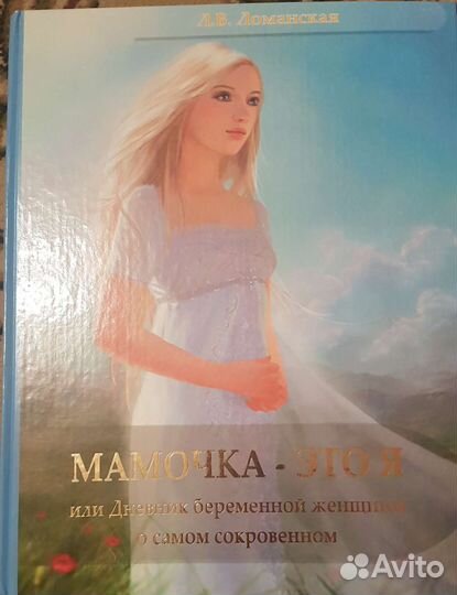 Книга Мамочка- это я или дневник беременной