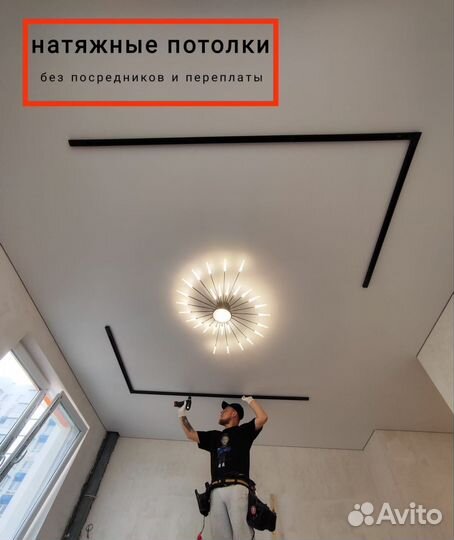 Натяжные потолки без посредников и переплаты
