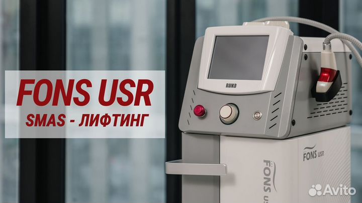 Аппарат SMAS - лифтинга fons USR