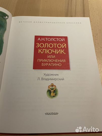 Золотой ключик с рисунками Владимирского