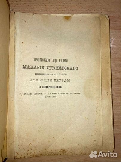 Антикварная книга.Преподобного Макария Египетского