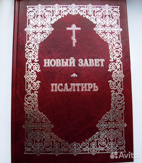 Новая Книга Подарочное Издание Новый Завет