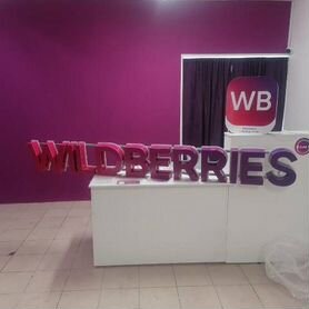 Вывеска wildberries в наличии