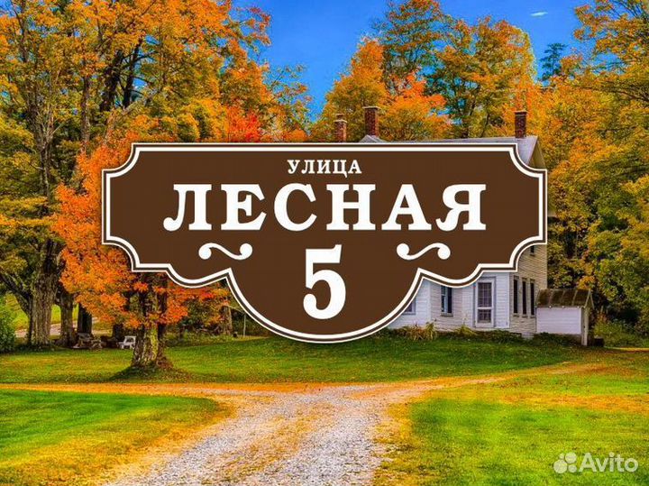 Табличка на дом из металла