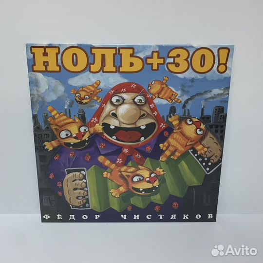 Федор Чистяков - Ноль+30 LP vinyl