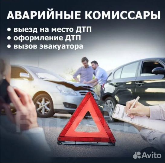 Аварийный комиссар по дтп