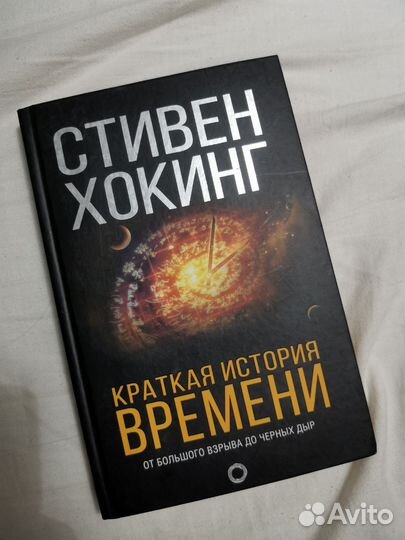 Книга Стивен Хокинг - краткая история времени
