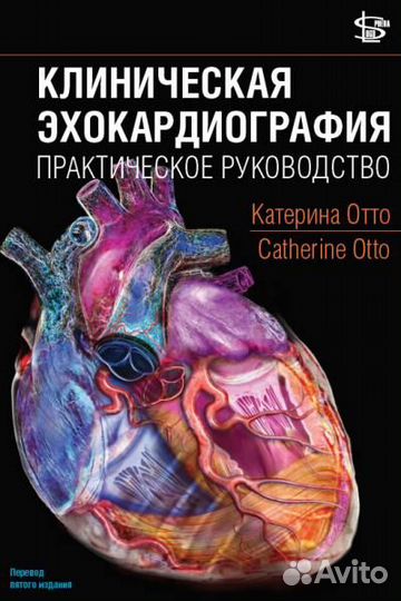 Клиническая эхокардиография (Автор Катерина Отто)