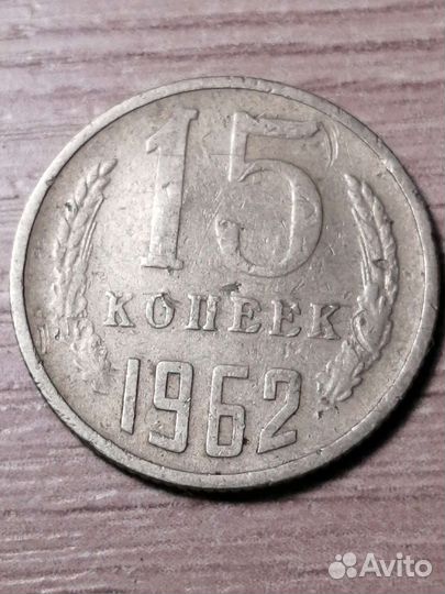Монеты СССР 15 копеек