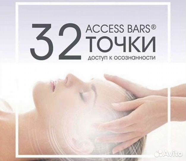 Аксесс барс,AccessBars,энергитический массаж