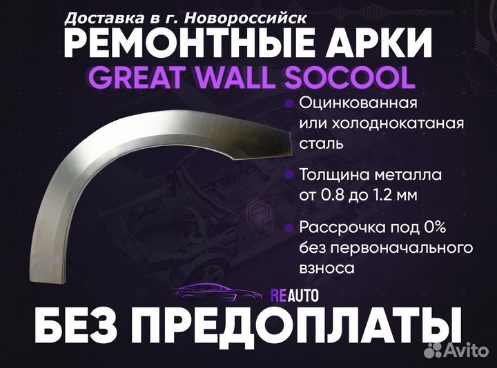 Ремонтные арки на Great Wall Sokol передние