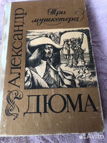 А.Дюма Три мушкетера