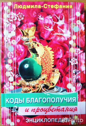 Коды благополучия и процветания Людмила-Стефания