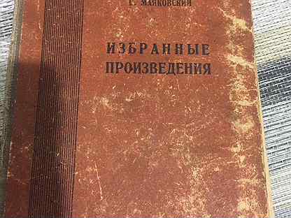 Маяковский антикварная книга, фенимор купер